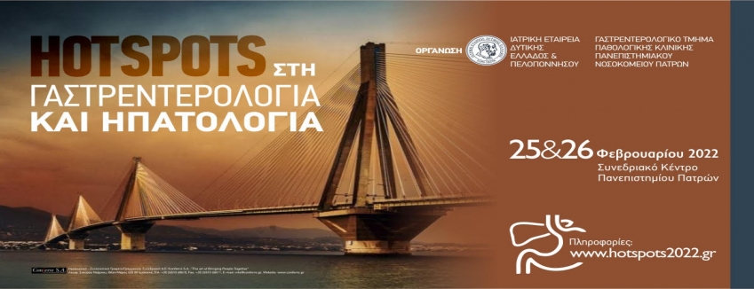 HOTSPOTS στη Γαστρεντερολογία και Ηπατολογία 25 & 26 Φεβρουαρίου 2022